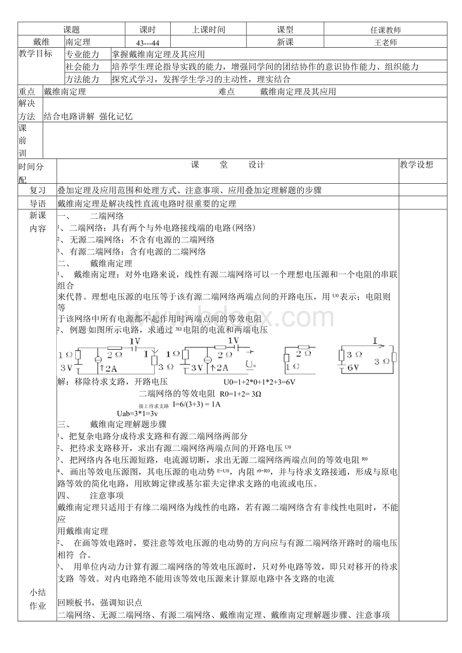 戴维南定理教案Word文件下载.docx_第1页