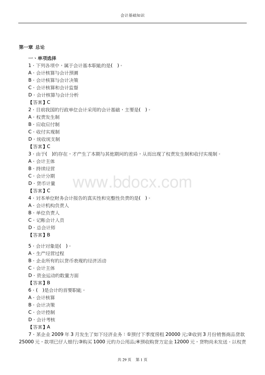 会计基础知识试题.doc_第1页