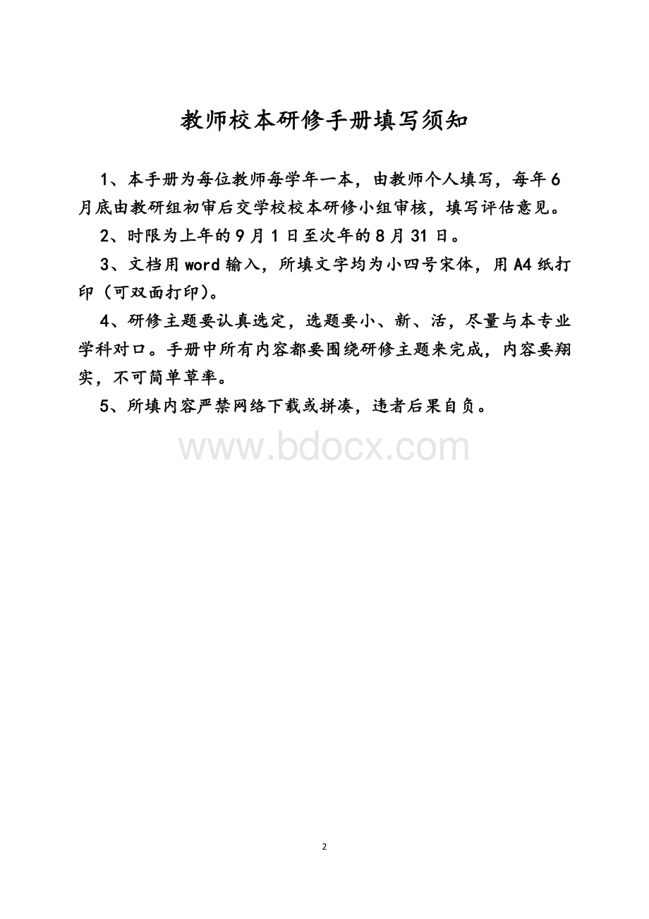 校本研修教师手册Word下载.doc_第2页