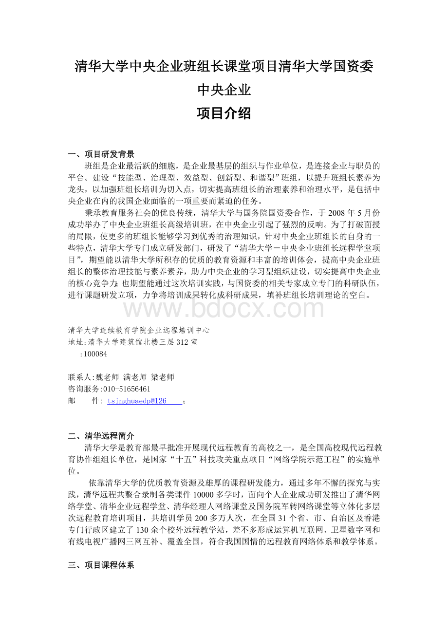 清华大学中央企业班组长课堂项目清华大学国资委中央文档格式.doc_第1页