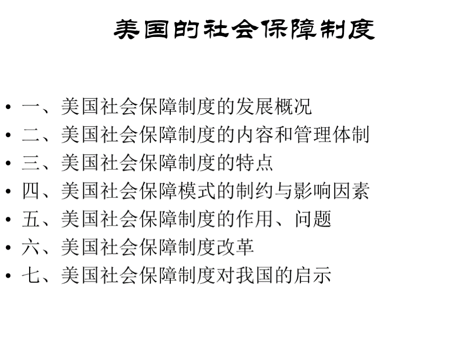 美国社会保障PPT格式课件下载.pptx_第2页