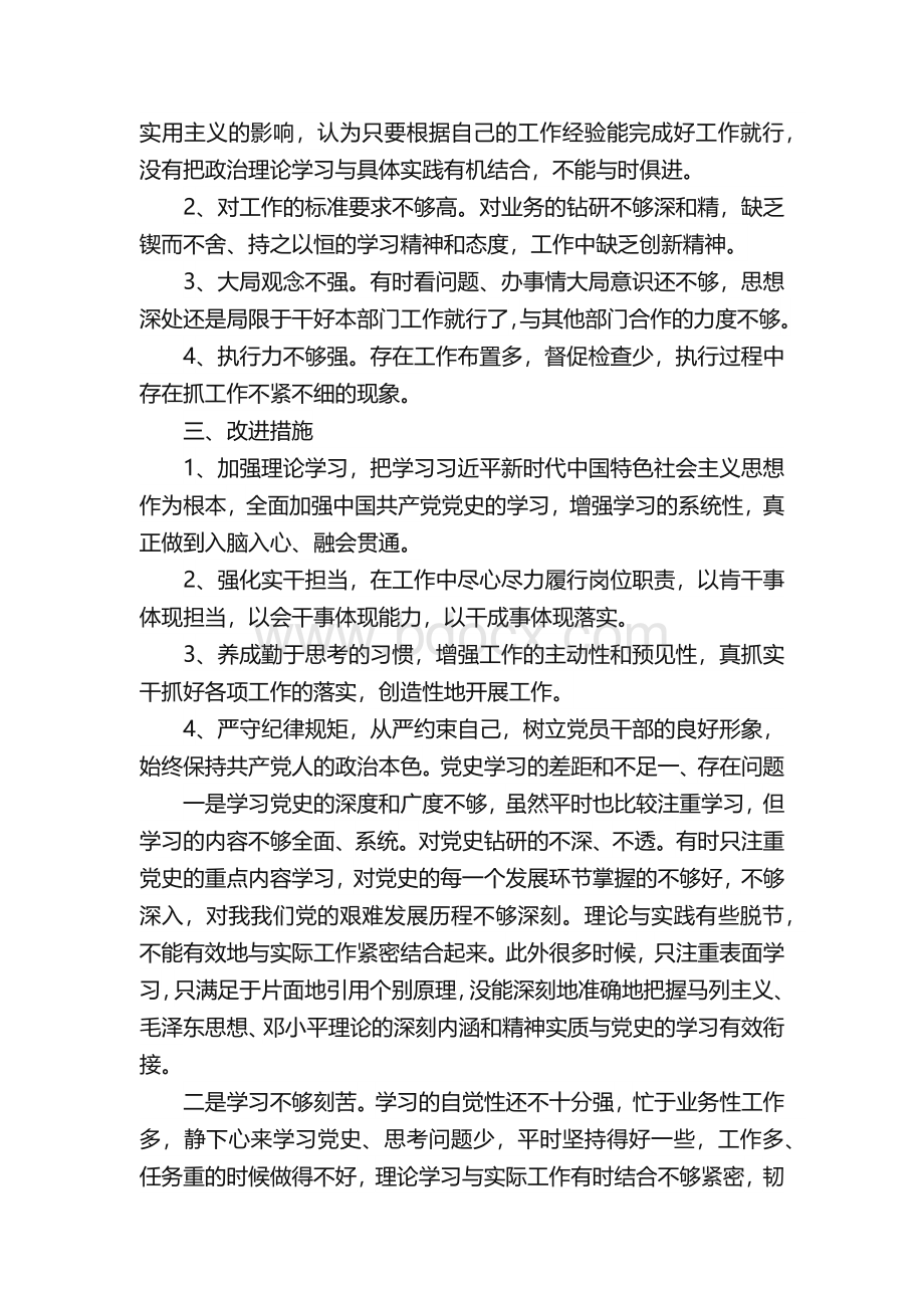 党史学习的差距和不足Word文档下载推荐.docx_第2页