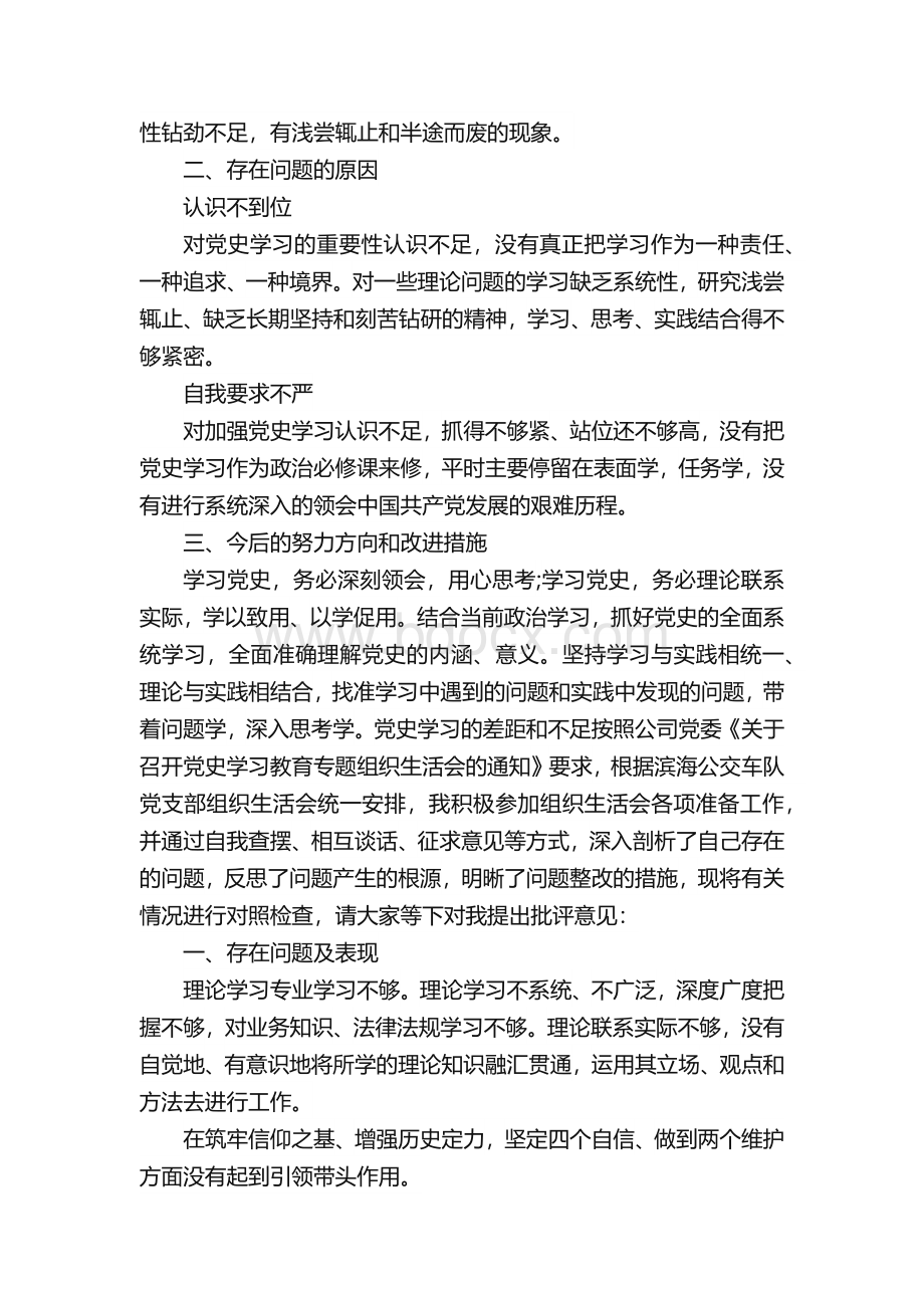 党史学习的差距和不足Word文档下载推荐.docx_第3页