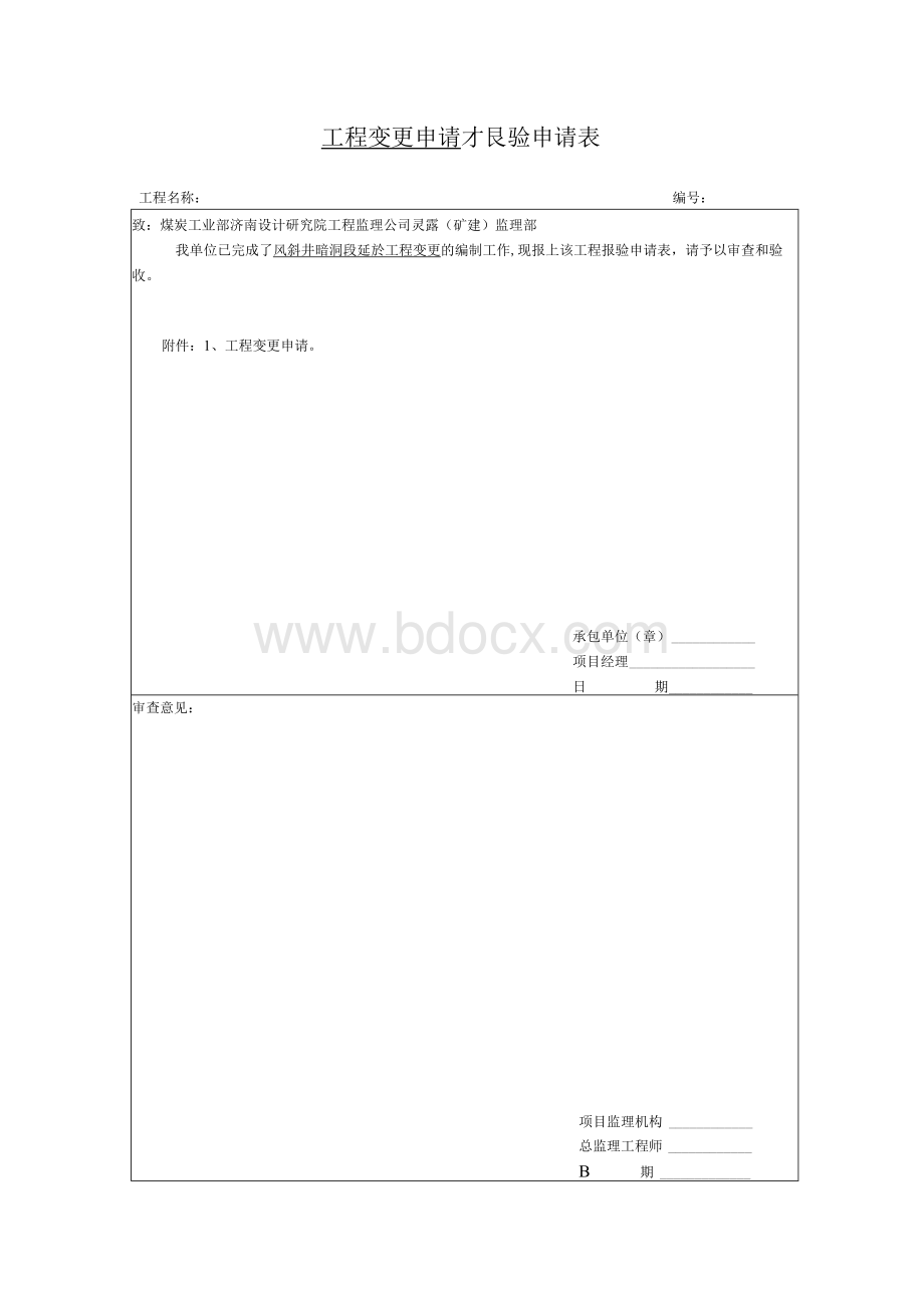 工程变更申请报验申请表.docx