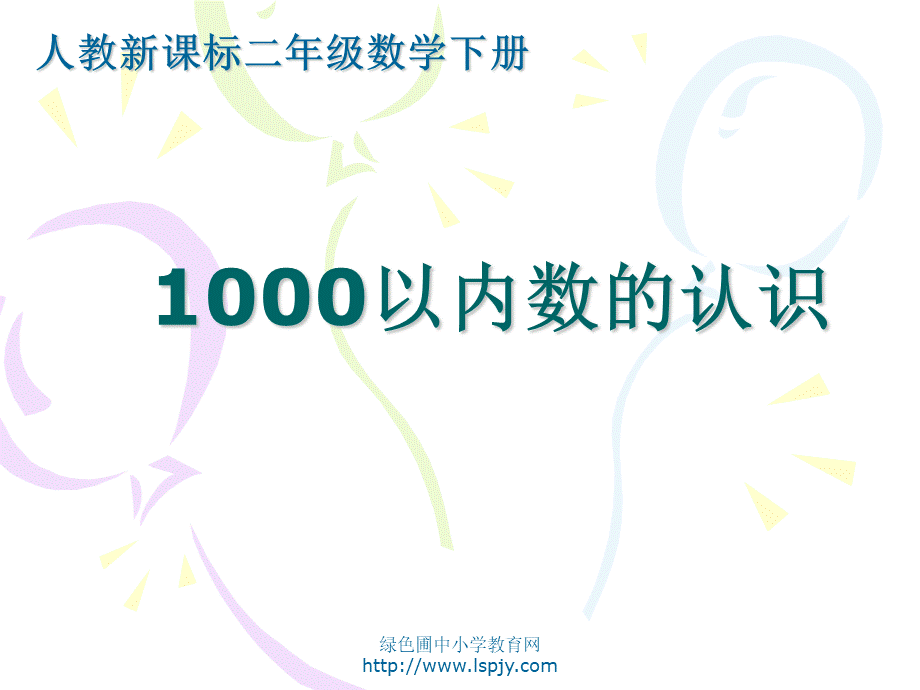 人教版二年级数学下册《1000以内数的认识》PPT课件优质PPT.ppt_第1页