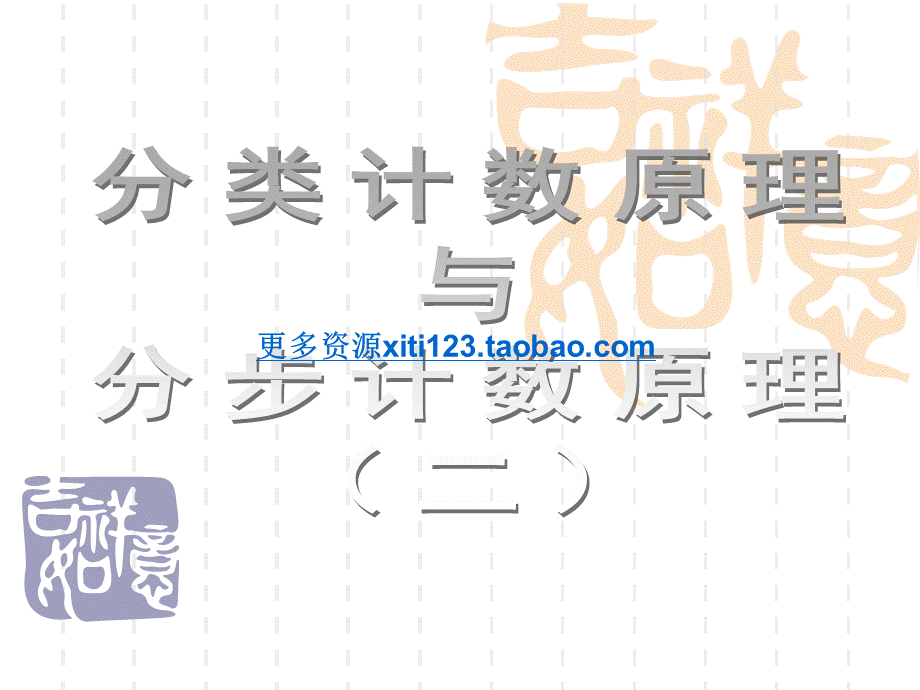 高2数学分类计数原理和分步计数原理2PPT格式课件下载.ppt