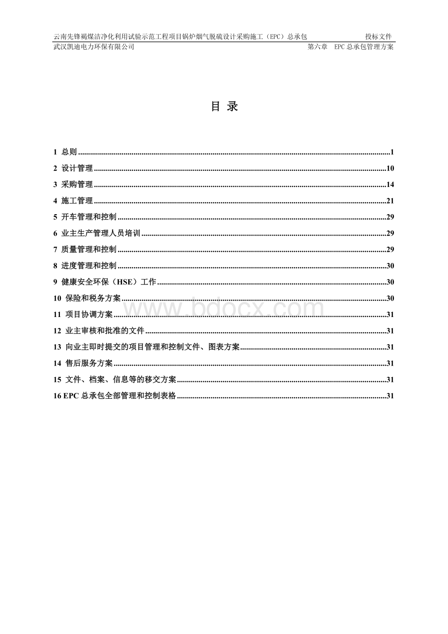 6第六章-EPC总承包管理方案.doc