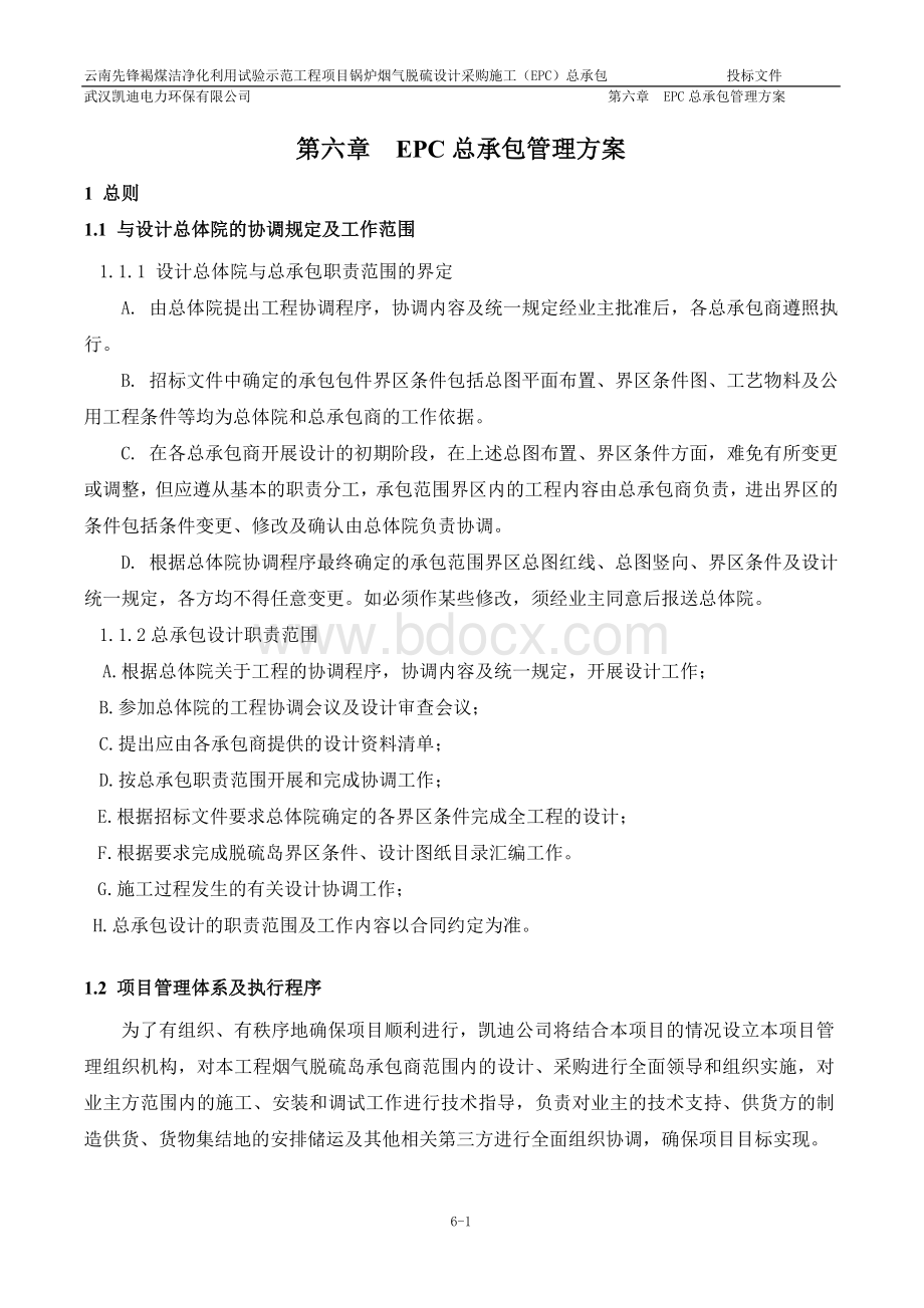 6第六章-EPC总承包管理方案Word文件下载.doc_第2页