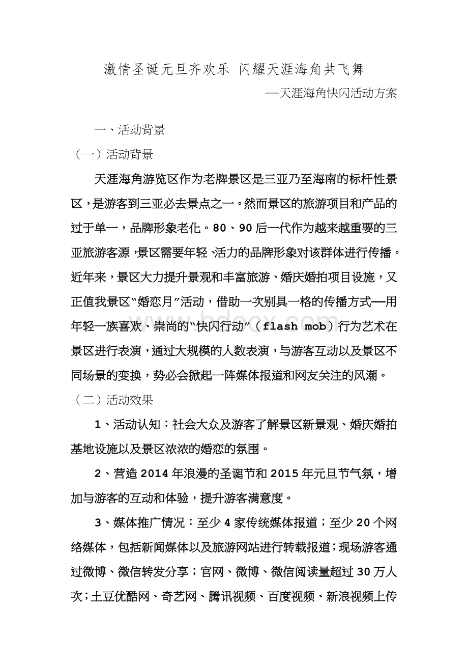 史上最详细的快闪活动方案Word下载.doc_第1页