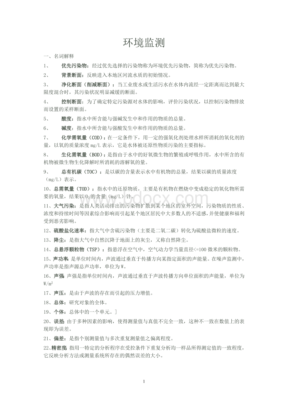 环境监测最全题库.doc_第1页