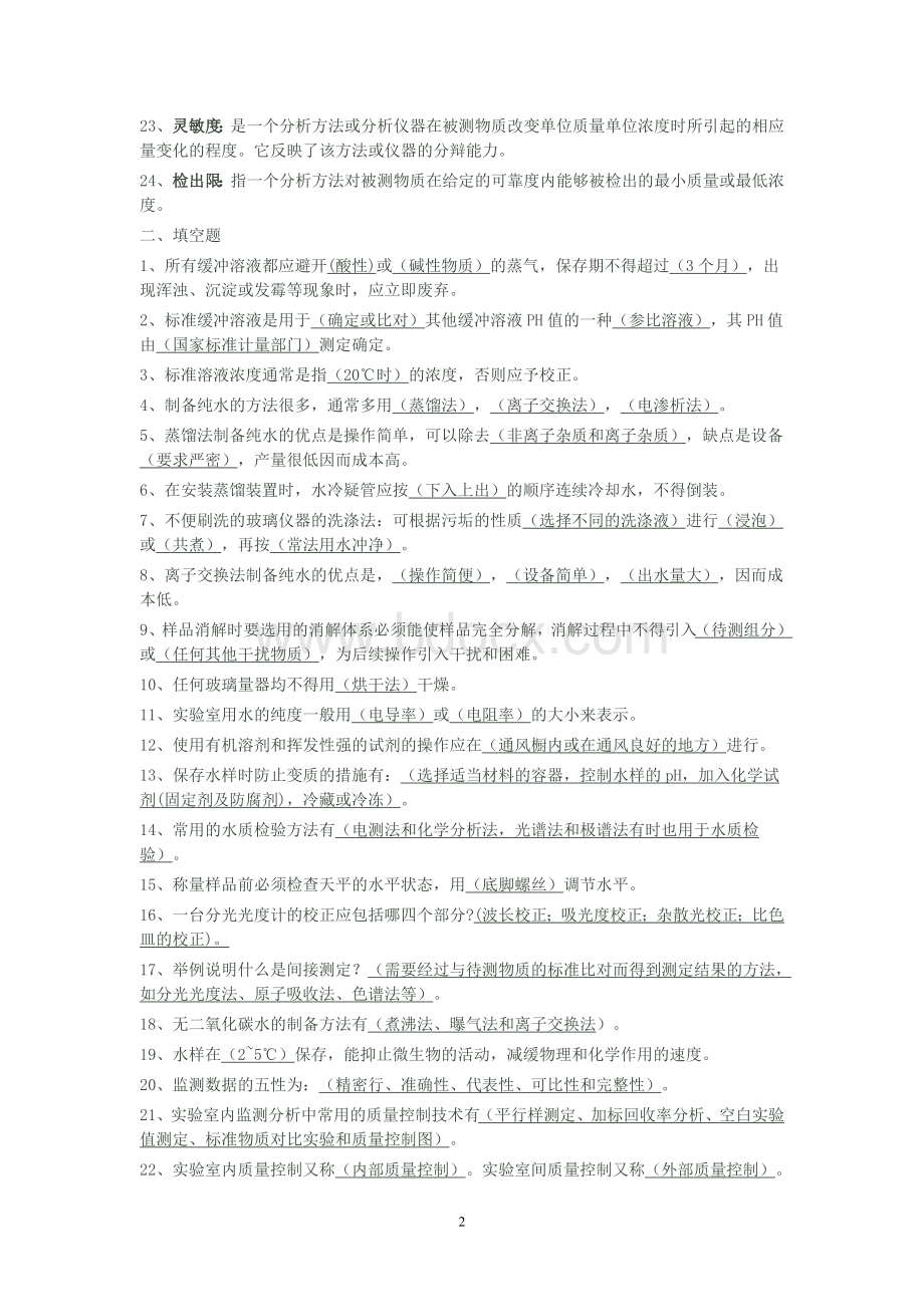 环境监测最全题库Word格式.doc_第2页