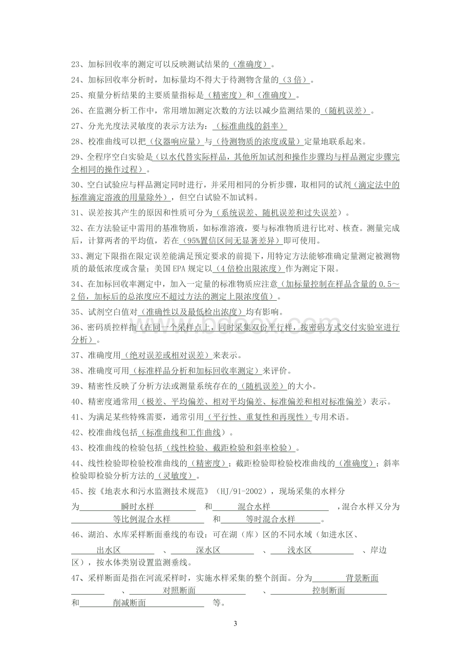 环境监测最全题库Word格式.doc_第3页