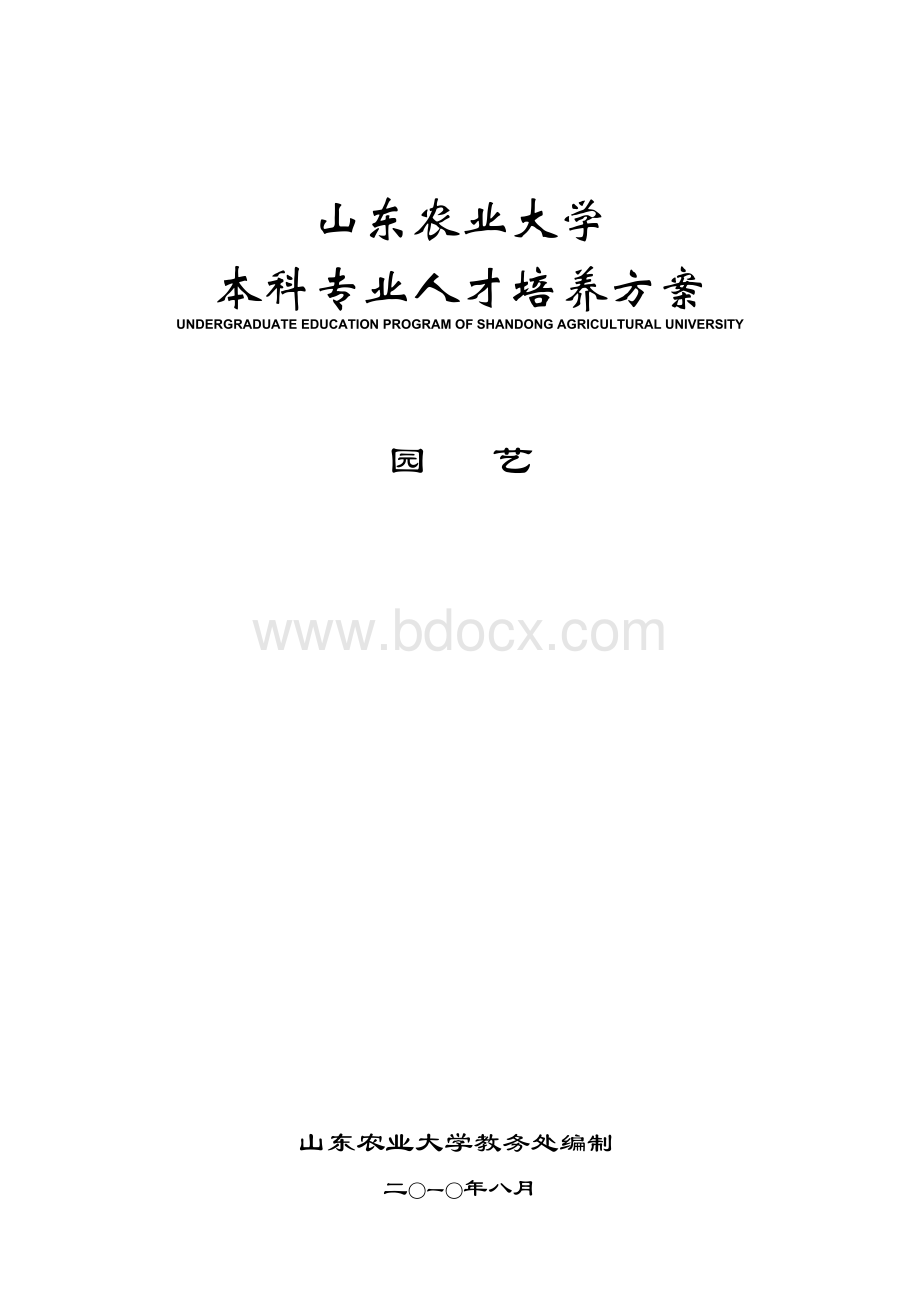 《山东农业大学园艺专业人才培养方案.docx