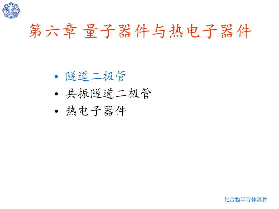 西安电子科技大学化合物半导体材料与器件课件第六章 量子器件与热电子器件PPT文件格式下载.pptx_第2页