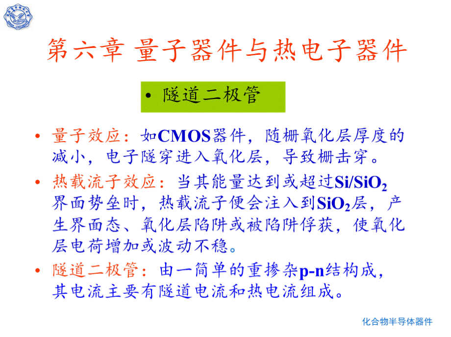 西安电子科技大学化合物半导体材料与器件课件第六章 量子器件与热电子器件PPT文件格式下载.pptx_第3页