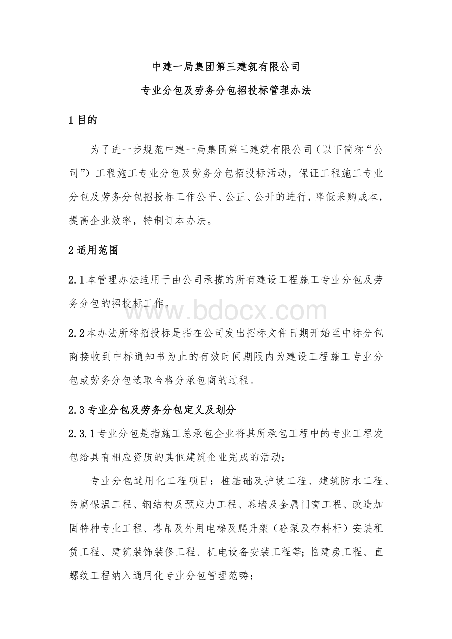 专业分包及劳务分包招投标管理办法Word格式.docx_第1页