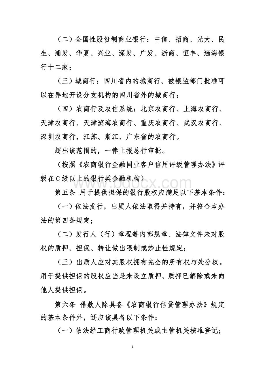 农商银行金融机构股权质押贷款管理办法Word文档格式.doc_第2页