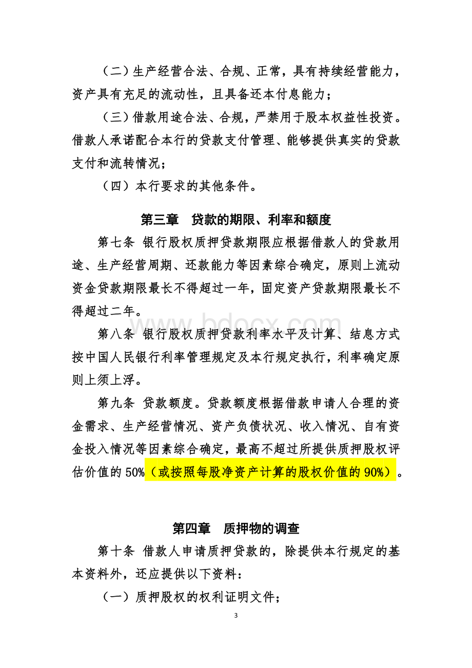 农商银行金融机构股权质押贷款管理办法Word文档格式.doc_第3页