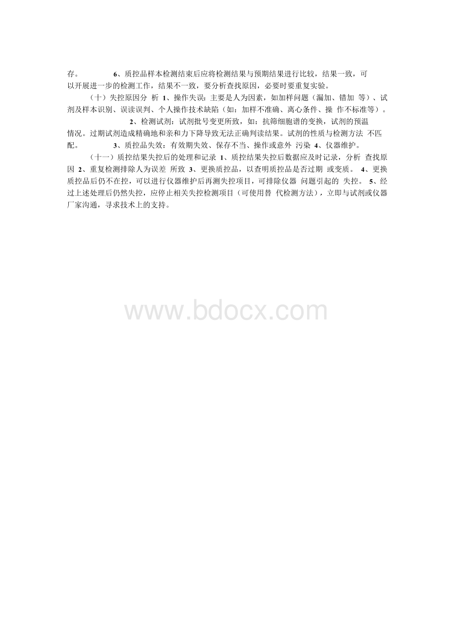 输血相容性检测实验质量管理制度与程序1.docx_第2页