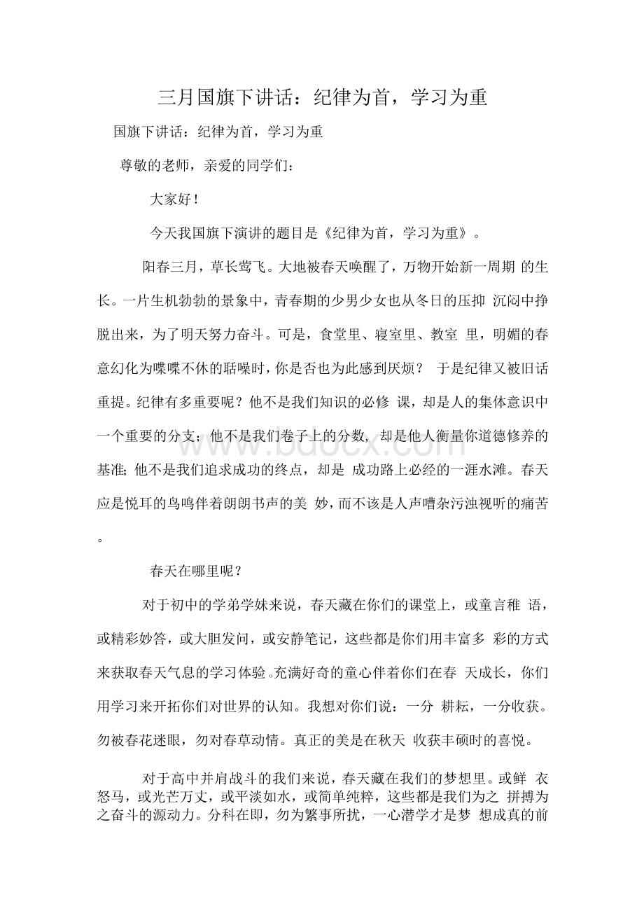 三月国旗下讲话：纪律为首学习为重Word格式文档下载.docx_第1页