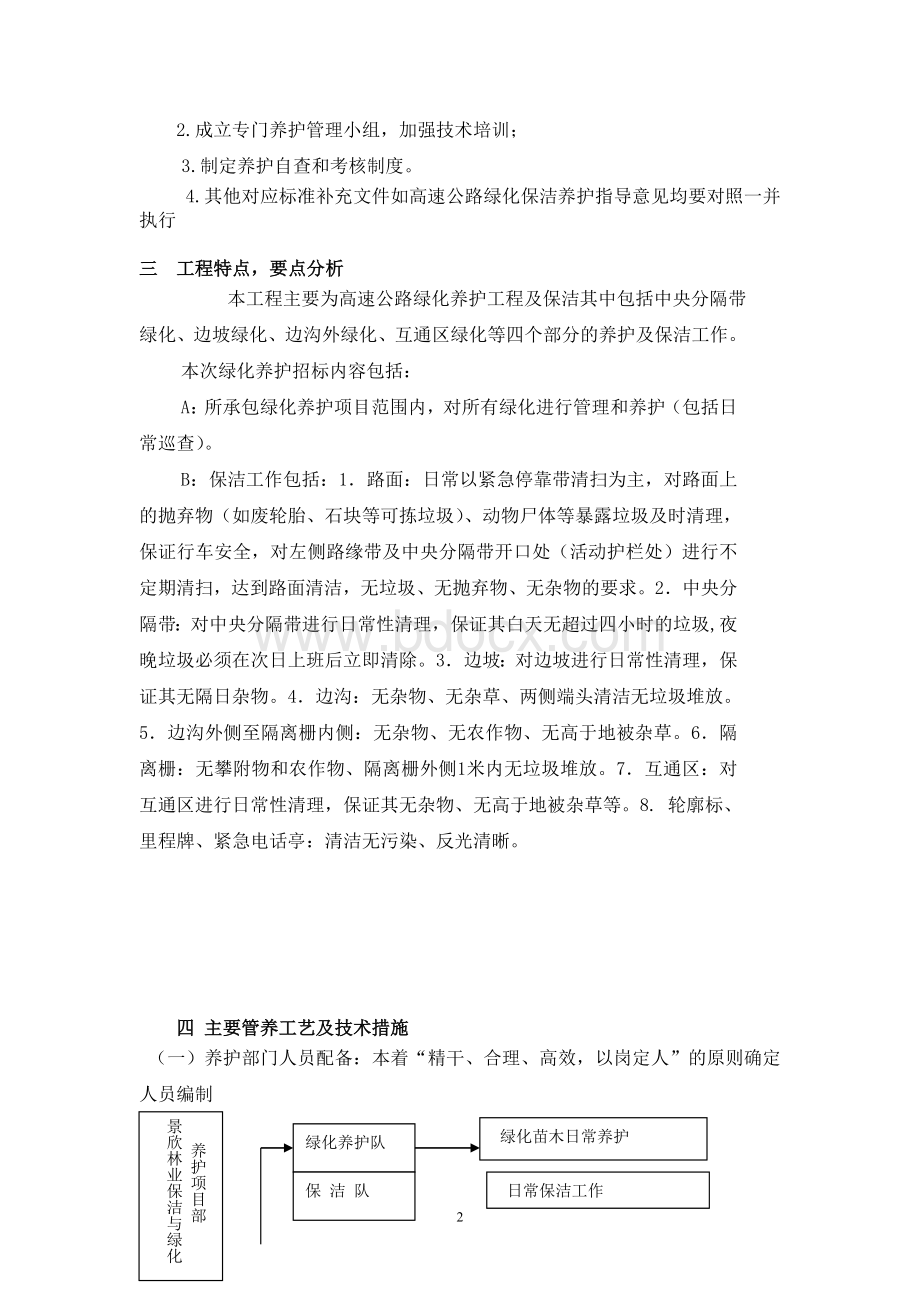 高速公路绿化养护和保洁方案.doc_第2页