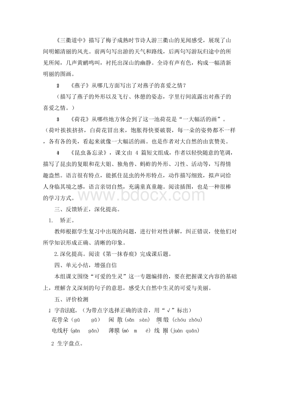 部编版语文三年级下册全册复习课教案(共八单元)Word文档格式.docx_第2页