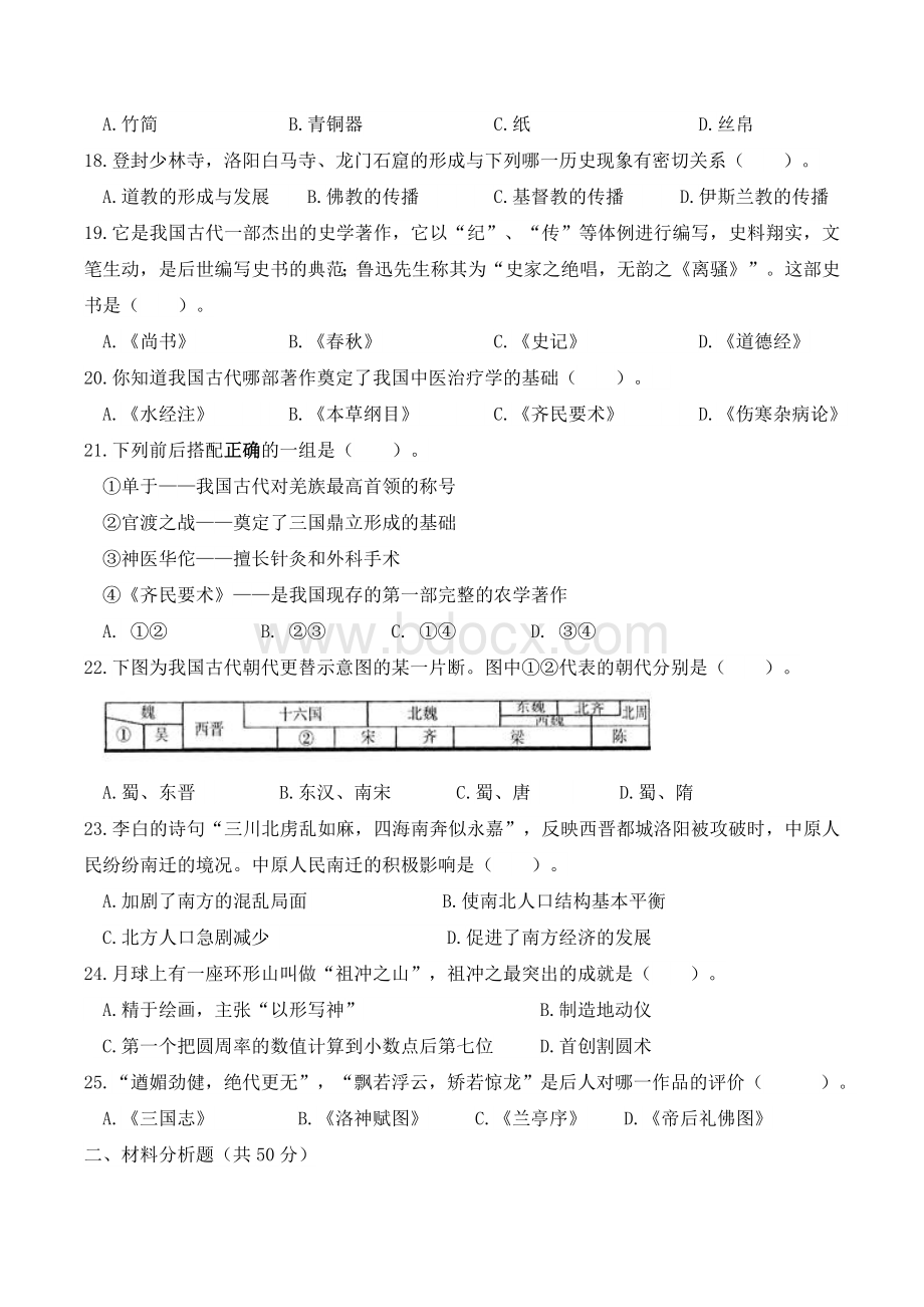 部编人教版七年级上册历史期末考试试卷及答案Word格式.doc_第3页