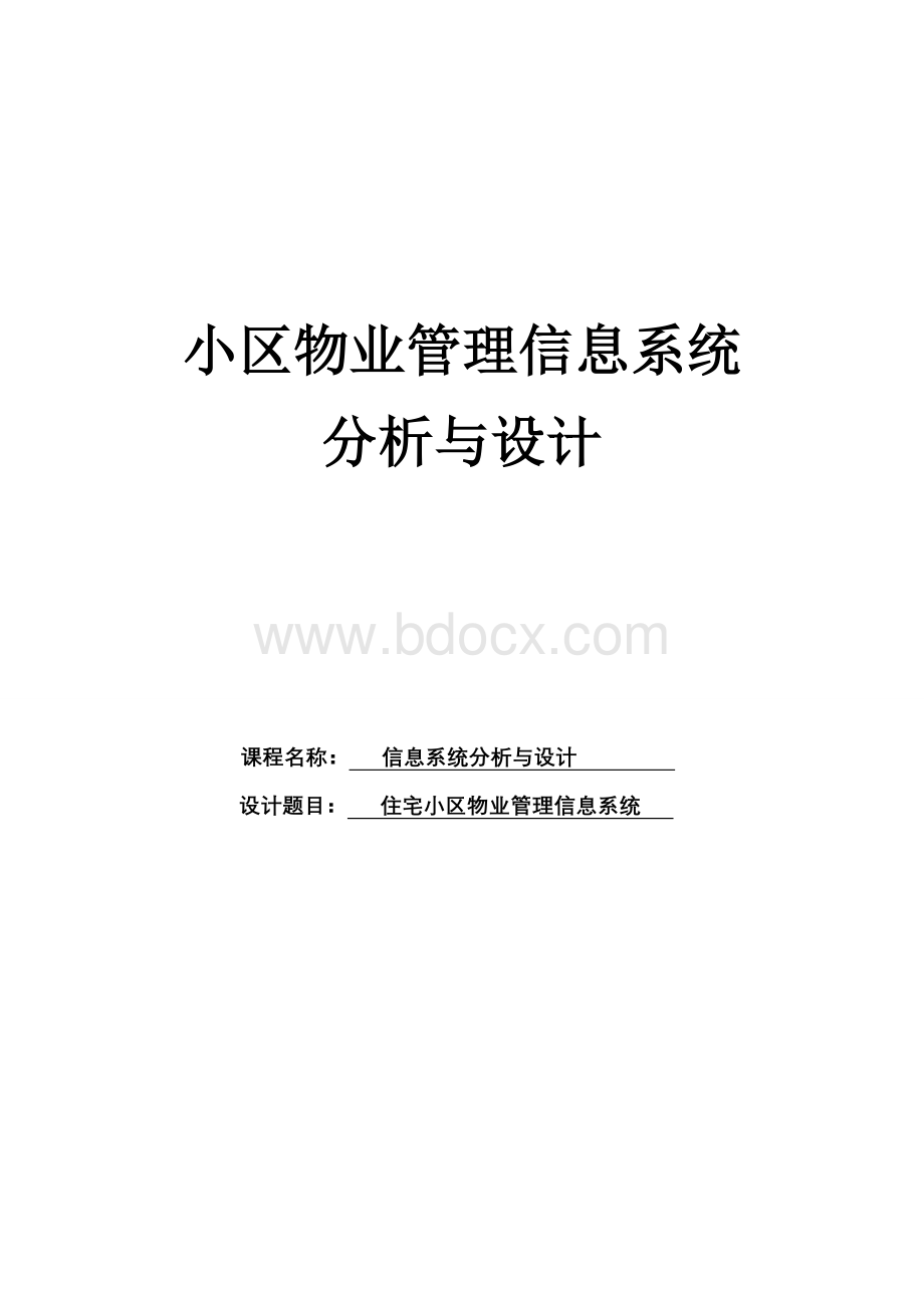 住宅小区物业管理信息系统分析与设计毕业论文.doc_第1页