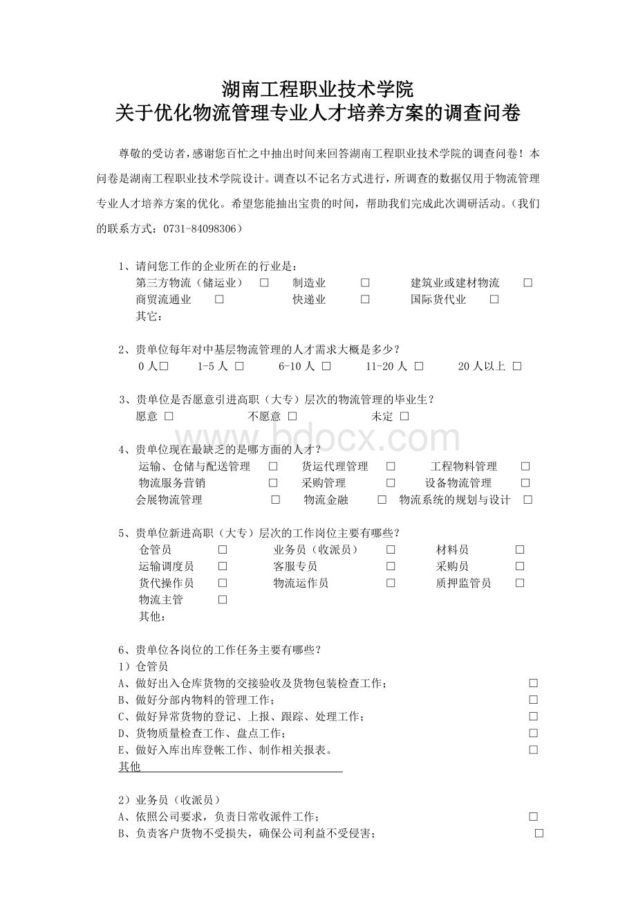 关于优化物流管理专业人才培养方案的调查问卷Word文档下载推荐.doc