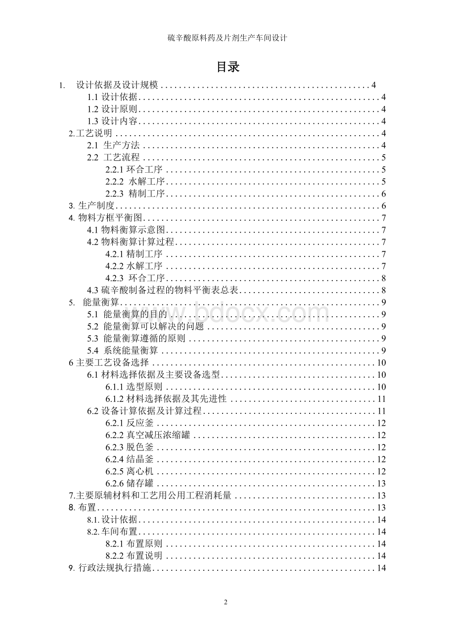 硫辛酸原料药及片剂生产车间设计任务说明书.docx_第2页