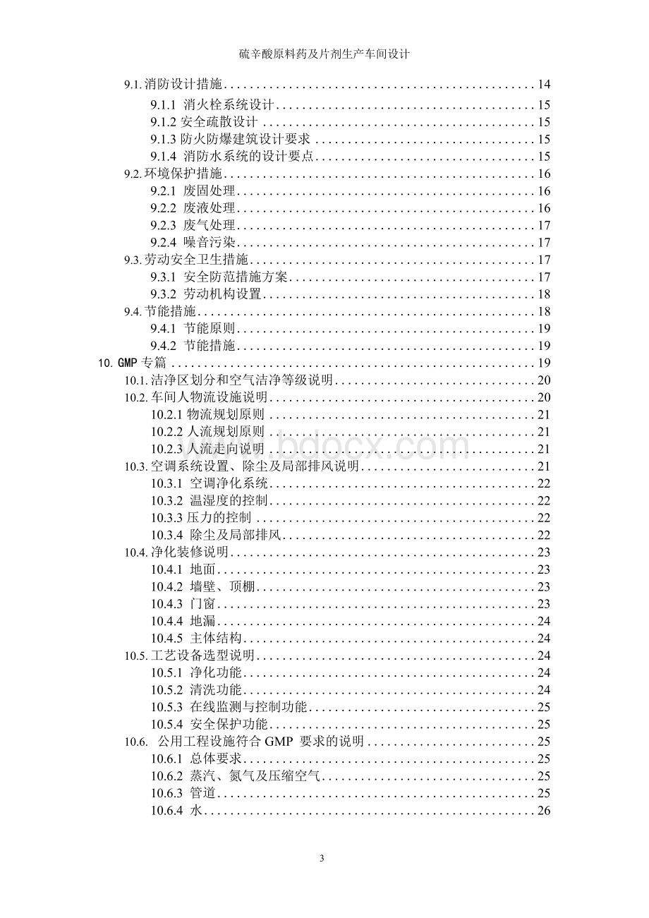 硫辛酸原料药及片剂生产车间设计任务说明书.docx_第3页