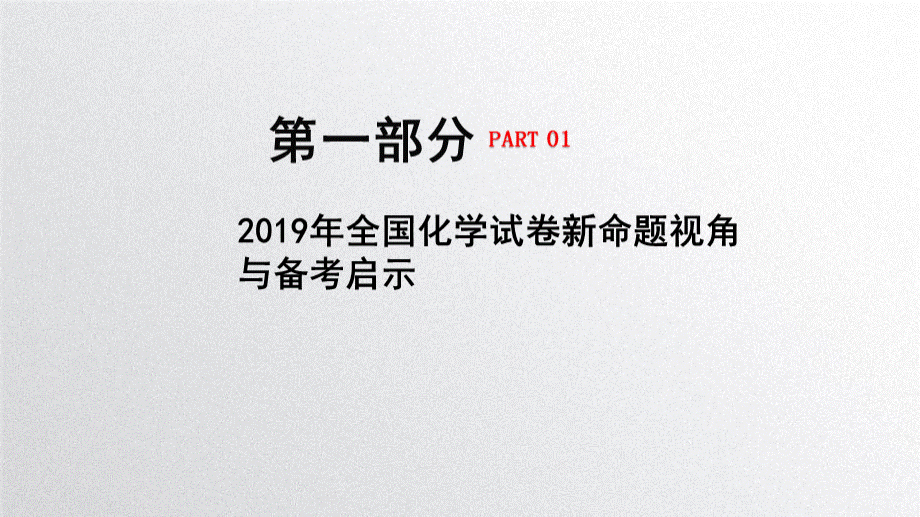 高三化学一轮复习备考方法及有效备考策略讲座PPT文件格式下载.pptx_第3页