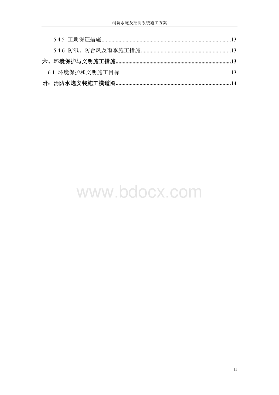 消防水炮施工组织设计Word下载.doc_第2页