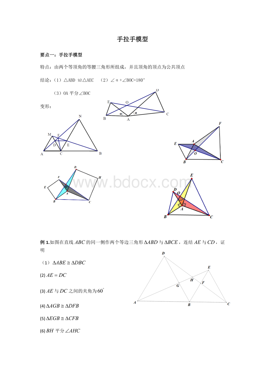 全等三角形手拉手模型Word下载.doc_第1页