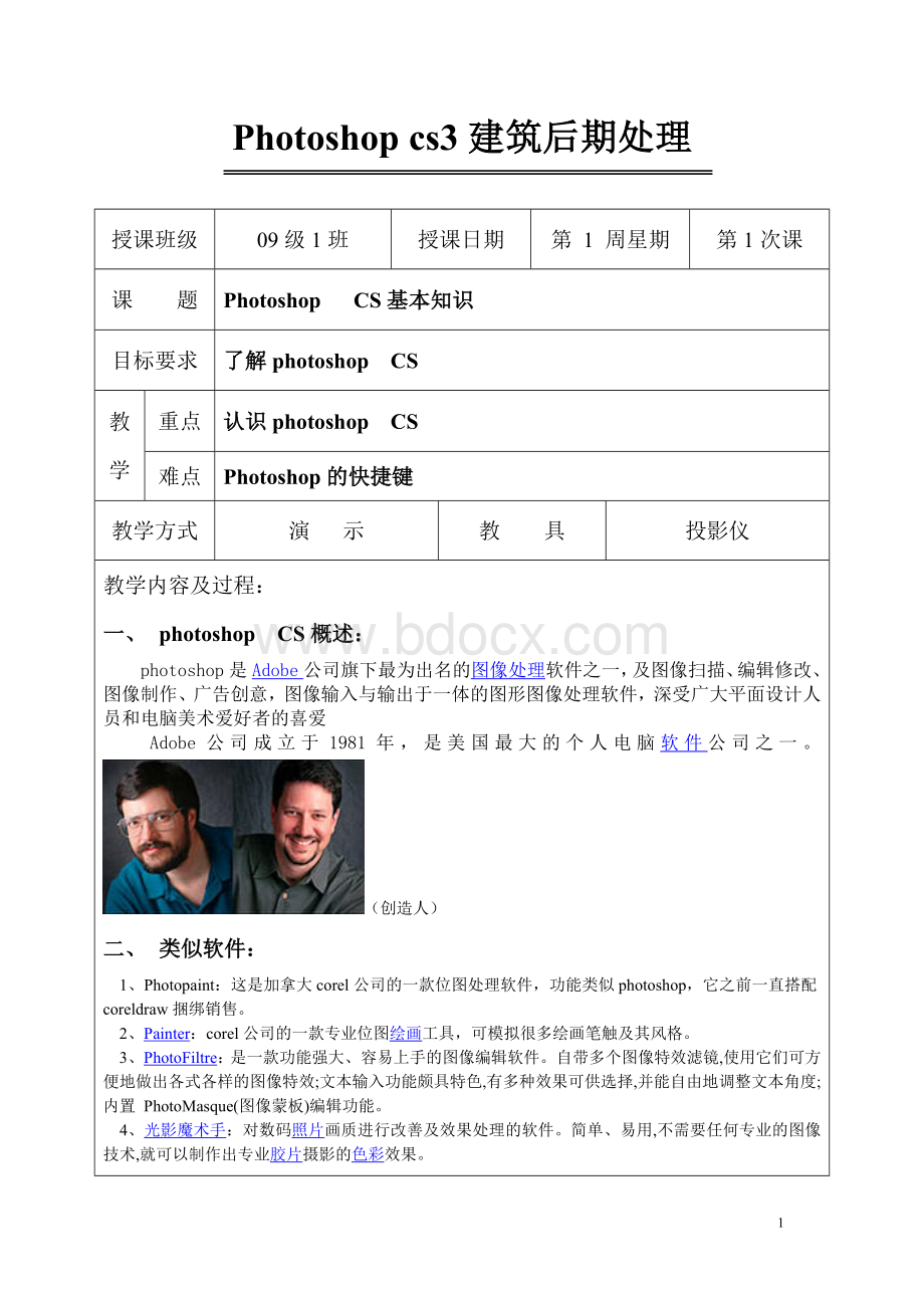 精品Photoshop教案总教案Word格式.docx