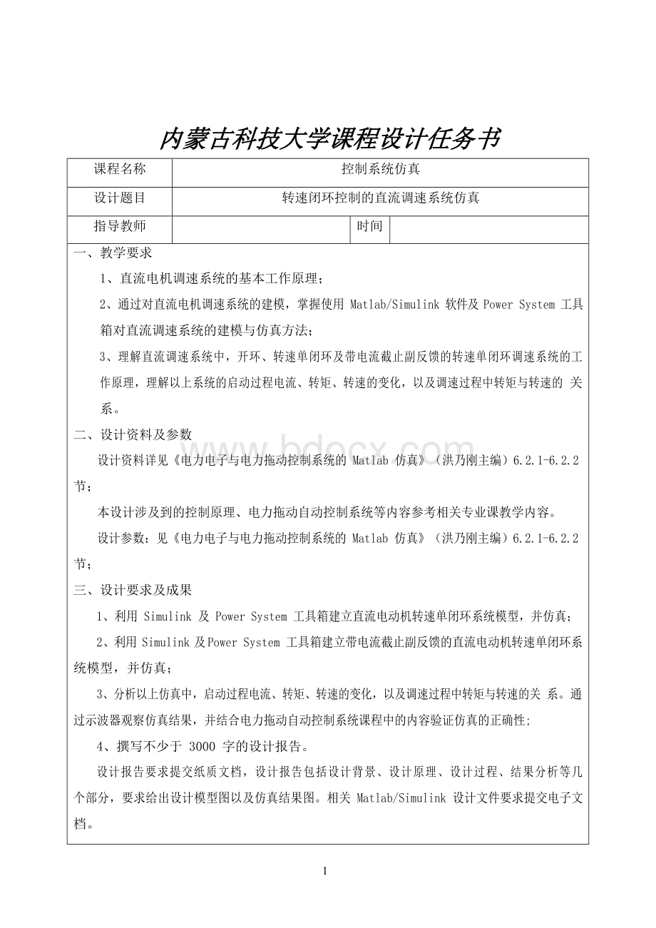 转速闭环控制的直流调速系统仿真Word格式文档下载.docx_第1页