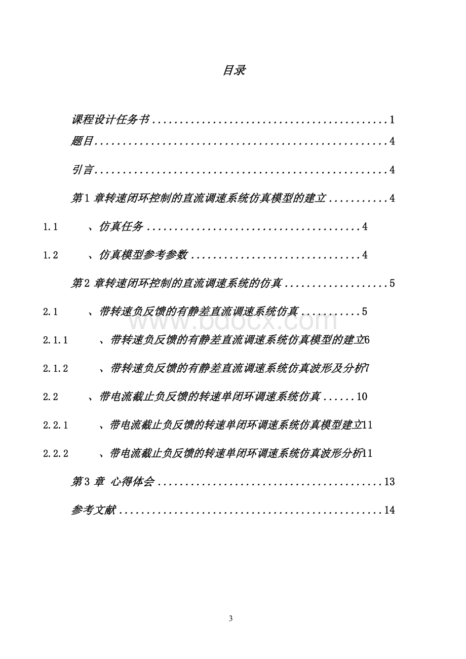 转速闭环控制的直流调速系统仿真Word格式文档下载.docx_第3页