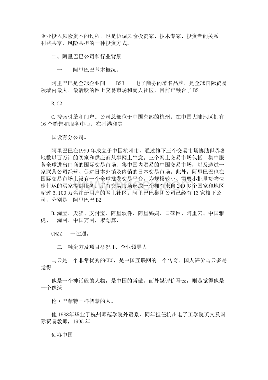 风险投资论文风险投资案例分析Word格式.docx_第2页