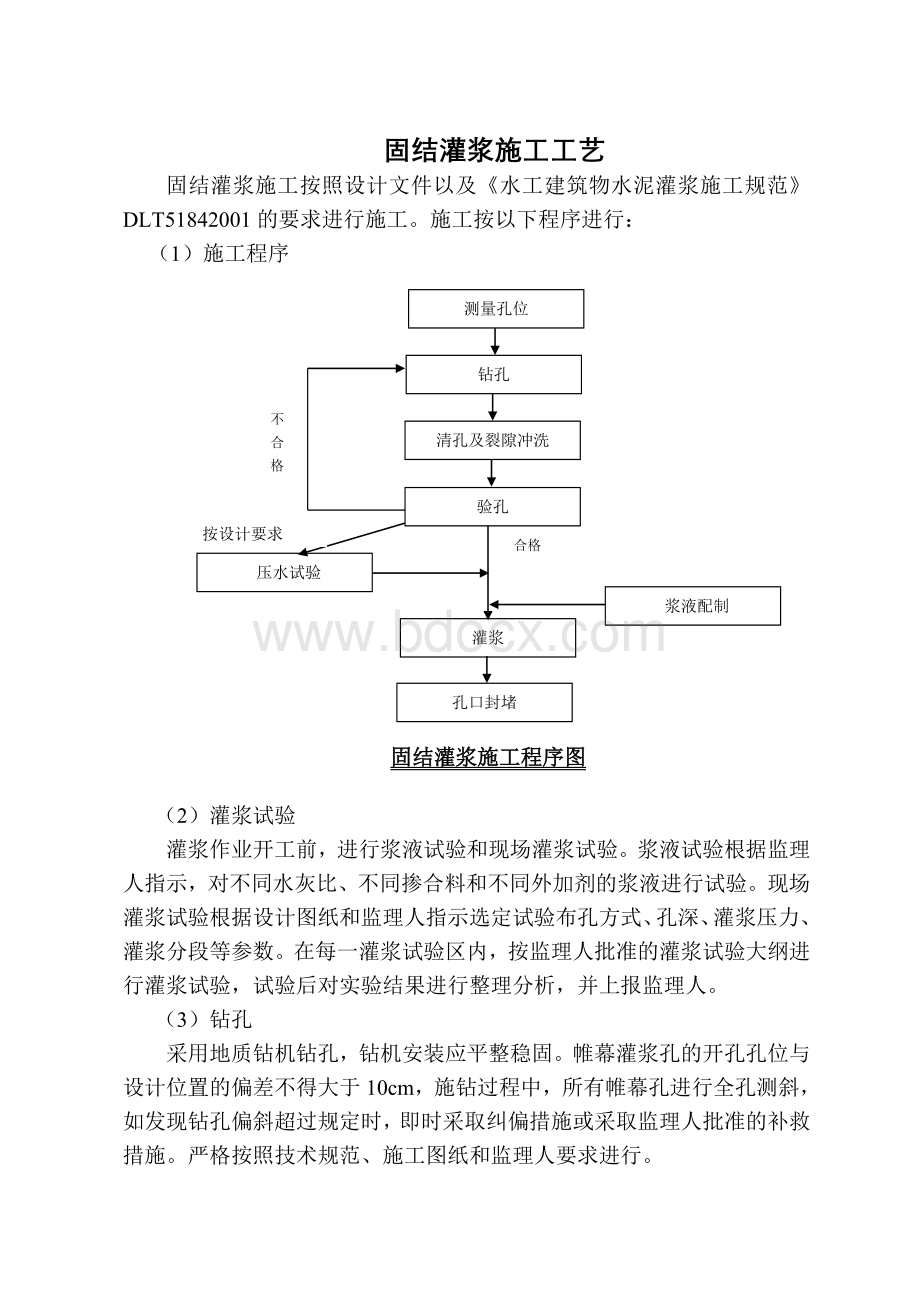 固结灌浆施工工艺Word文件下载.doc