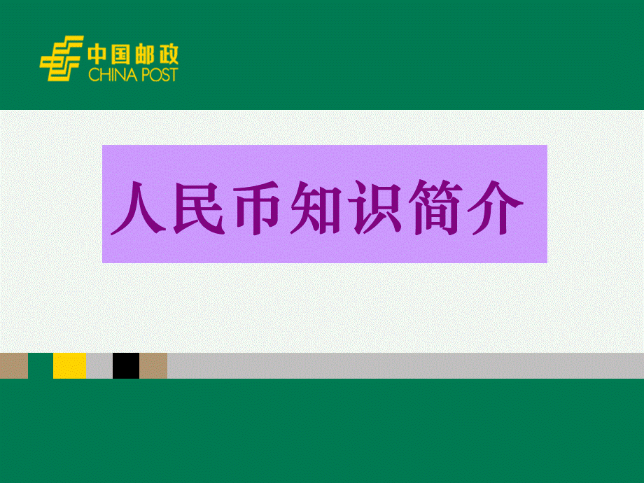 人民币知识简介汇总.ppt_第1页