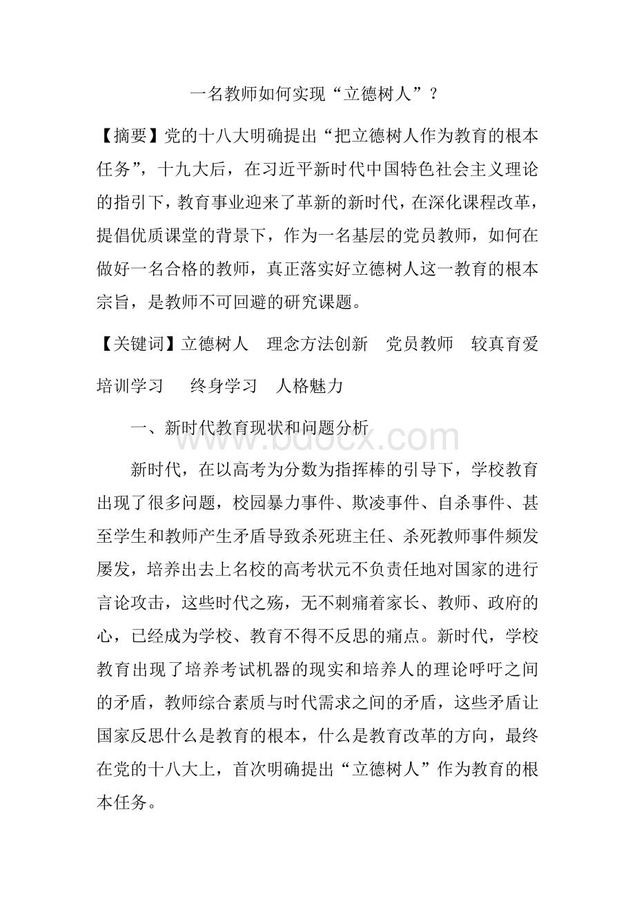 一名教师如何做到立德树人？ (1)Word下载.docx