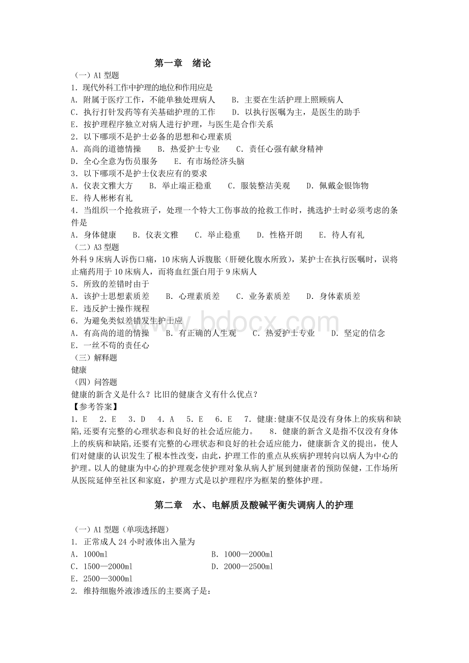 《外科护理学》习题集(已修改)Word格式.doc