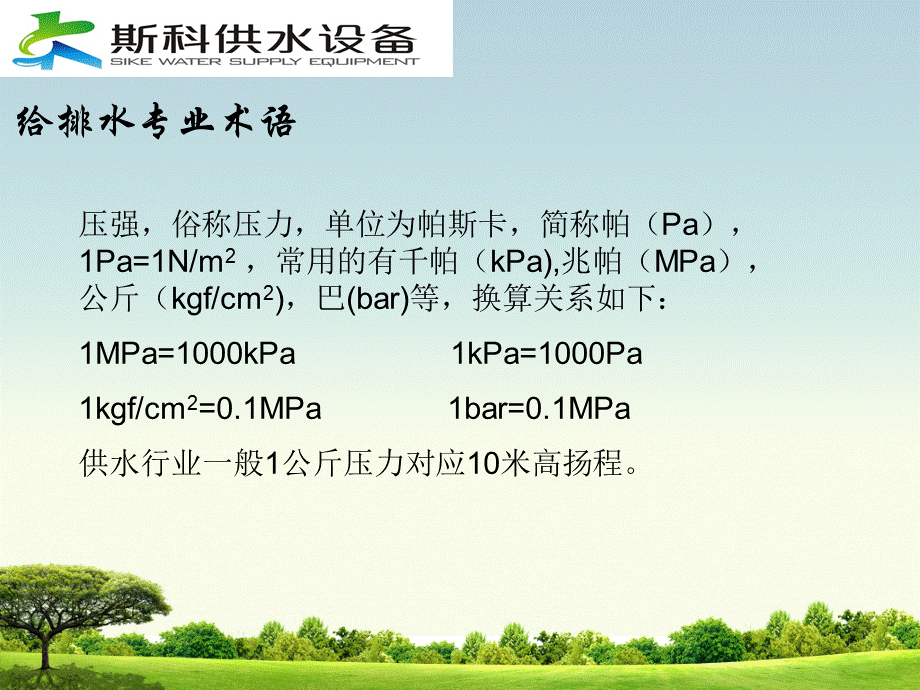 二次供水设备原理介绍-PPT资料.ppt_第3页