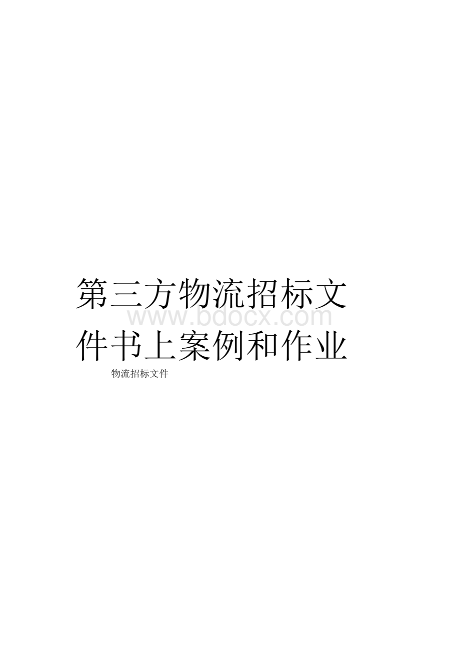 第三方物流招标文件书上案例和作业范文Word格式.docx_第1页