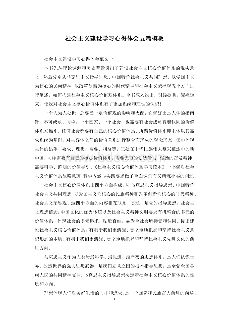 社会主义建设学习心得体会五篇模板Word文档格式.docx