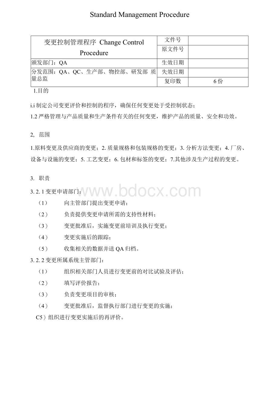 变更控制程序（包含变更流程图和变更处理单）Word文档下载推荐.docx