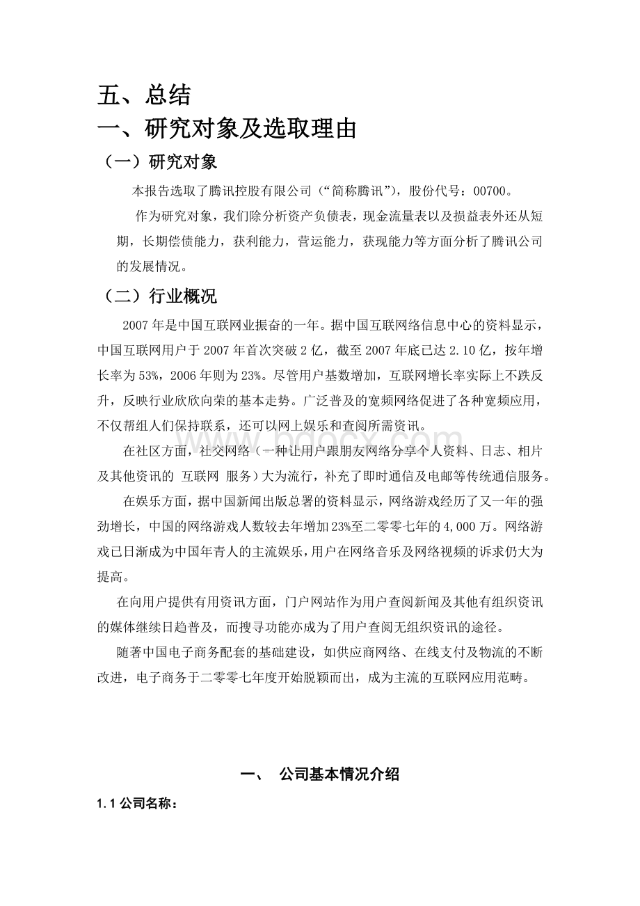 腾讯公司财务报表分析Word文件下载.doc_第3页