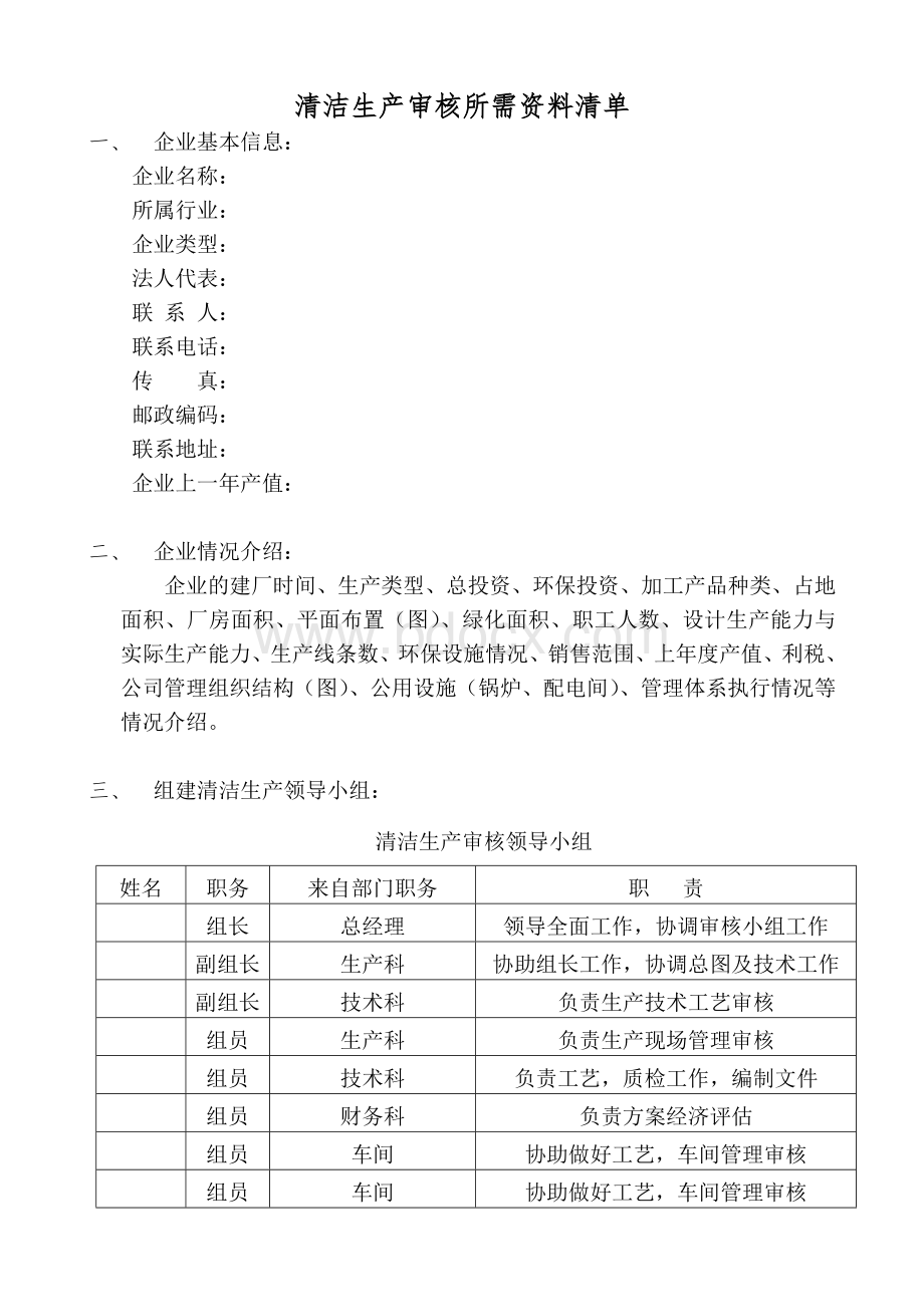 清洁生产审核所需资料清单.docx_第1页