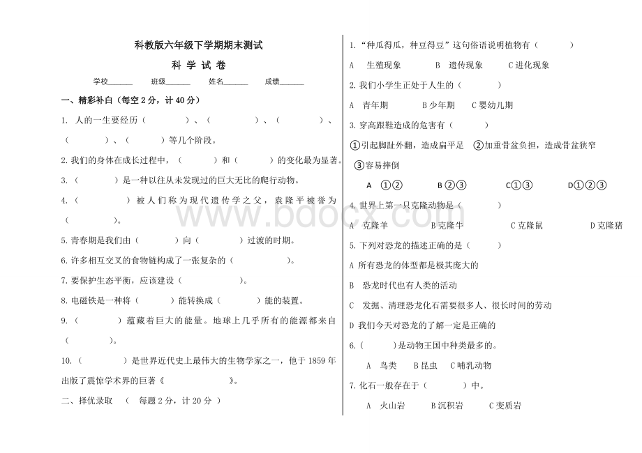 科教版六年级下册科学《期末考试试卷》含答案.doc_第1页