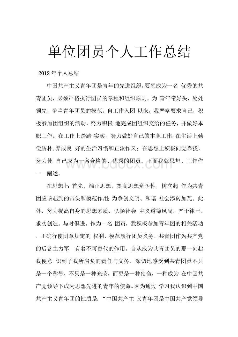 单位团员个人工作总结Word文件下载.docx